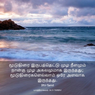 Picture 03 - யாத்திராகமம் 36:9 TAMIRV - மூடுதிரை - Bible Verse Picture