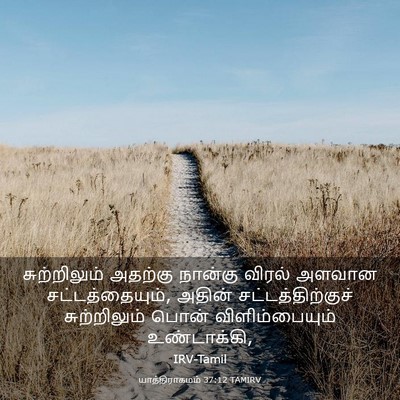 Picture 03 - யாத்திராகமம் 37:12 TAMIRV - சுற்றிலும் அதற்கு - Bible Verse Picture