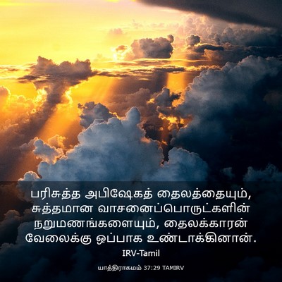Picture 03 - யாத்திராகமம் 37:29 TAMIRV - பரிசுத்த அபிஷேகத் - Bible Verse Picture