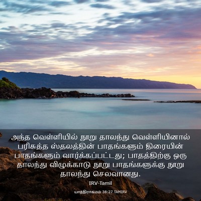 Picture 03 - யாத்திராகமம் 38:27 TAMIRV - அந்த வெள்ளியில் - Bible Verse Picture