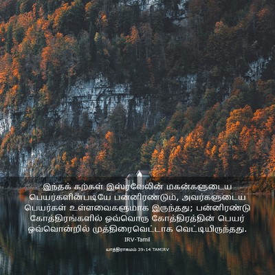 Picture 03 - யாத்திராகமம் 39:14 TAMIRV - இந்தக் கற்கள் - Bible Verse Picture