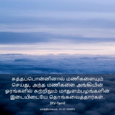 Picture 03 - யாத்திராகமம் 39:25 TAMIRV -  - Bible Verse Picture