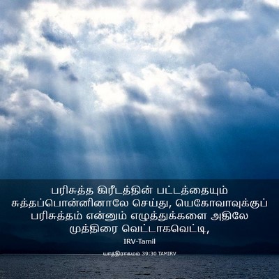 Picture 03 - யாத்திராகமம் 39:30 TAMIRV - பரிசுத்த - Bible Verse Picture
