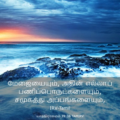 Picture 03 - யாத்திராகமம் 39:36 TAMIRV - மேஜையையும், அதின் - Bible Verse Picture