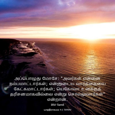 Picture 03 - யாத்திராகமம் 4:1 TAMIRV - அப்பொழுது மோசே: - Bible Verse Picture