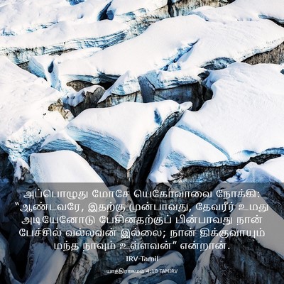 Picture 03 - யாத்திராகமம் 4:10 TAMIRV - அப்பொழுது மோசே - Bible Verse Picture