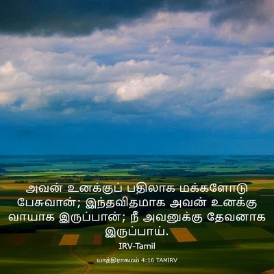 Picture 03 - யாத்திராகமம் 4:16 TAMIRV - அவன் உனக்குப் - Bible Verse Picture
