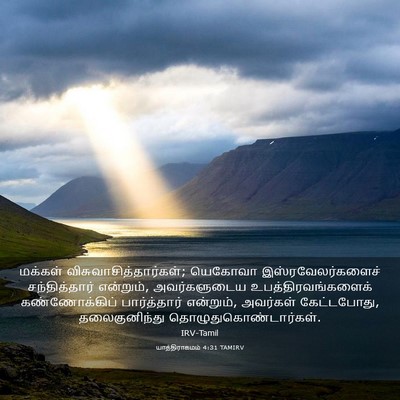 Picture 03 - யாத்திராகமம் 4:31 TAMIRV - மக்கள் - Bible Verse Picture