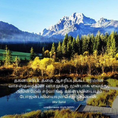 Picture 03 - யாத்திராகமம் 40:29 TAMIRV - தகனபலிபீடத்தை - Bible Verse Picture
