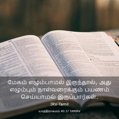 Picture 03 - யாத்திராகமம் 40:37 TAMIRV - மேகம் எழும்பாமல் - Bible Verse Picture