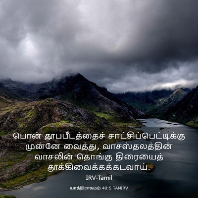 Picture 03 - யாத்திராகமம் 40:5 TAMIRV - பொன் தூபபீடத்தைச் - Bible Verse Picture