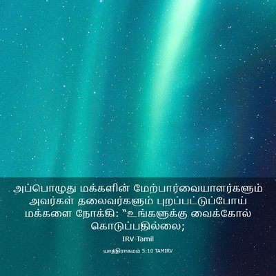 Picture 03 - யாத்திராகமம் 5:10 TAMIRV - அப்பொழுது - Bible Verse Picture