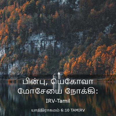 Picture 03 - யாத்திராகமம் 6:10 TAMIRV - பின்பு, யெகோவா - Bible Verse Picture