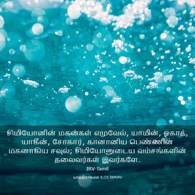 Picture 03 - யாத்திராகமம் 6:15 TAMIRV - சிமியோனின் - Bible Verse Picture