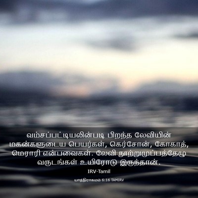 Picture 03 - யாத்திராகமம் 6:16 TAMIRV -  - Bible Verse Picture