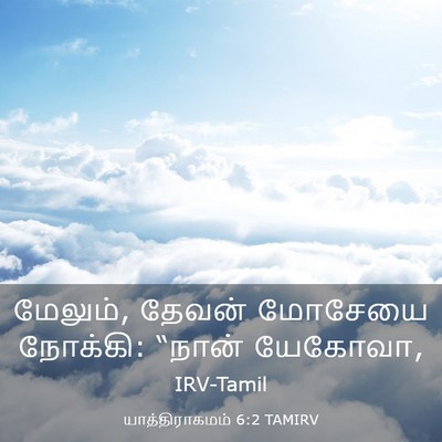 Picture 03 - யாத்திராகமம் 6:2 TAMIRV - மேலும், தேவன் - Bible Verse Picture