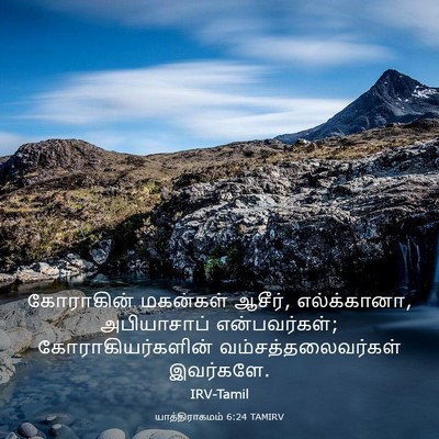 Picture 03 - யாத்திராகமம் 6:24 TAMIRV - கோராகின் மகன்கள் - Bible Verse Picture