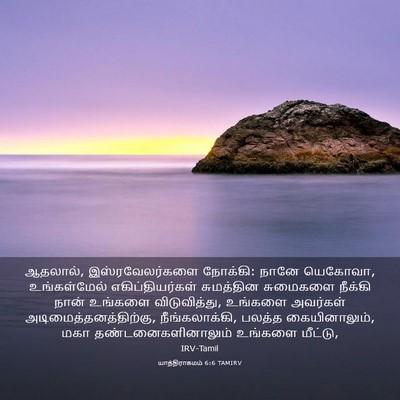Picture 03 - யாத்திராகமம் 6:6 TAMIRV - ஆதலால், - Bible Verse Picture