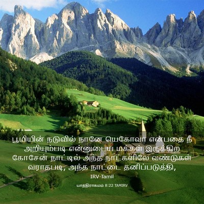 Picture 03 - யாத்திராகமம் 8:22 TAMIRV - பூமியின் நடுவில் - Bible Verse Picture