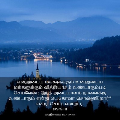Picture 03 - யாத்திராகமம் 8:23 TAMIRV - என்னுடைய - Bible Verse Picture