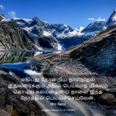 Picture 03 - யாத்திராகமம் 9:18 TAMIRV - எகிப்து தோன்றிய - Bible Verse Picture
