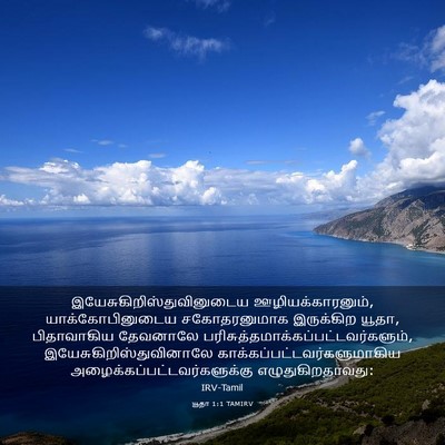 Picture 03 - யூதா 1:1 TAMIRV -  - Bible Verse Picture
