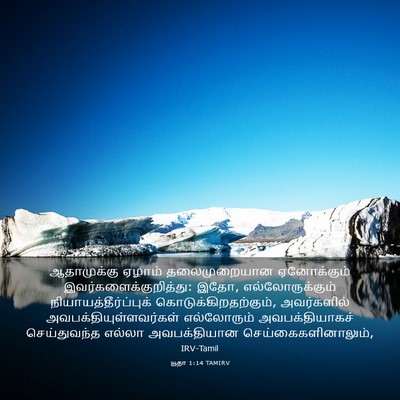 Picture 03 - யூதா 1:14 TAMIRV - ஆதாமுக்கு ஏழாம் - Bible Verse Picture