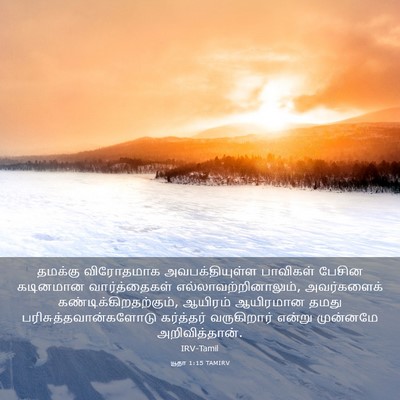 Picture 03 - யூதா 1:15 TAMIRV - தமக்கு விரோதமாக - Bible Verse Picture
