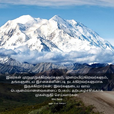 Picture 03 - யூதா 1:16 TAMIRV - இவர்கள் - Bible Verse Picture
