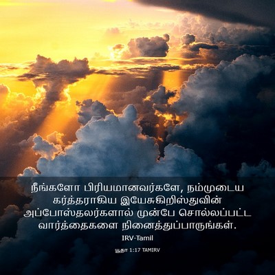 Picture 03 - யூதா 1:17 TAMIRV - நீங்களோ - Bible Verse Picture