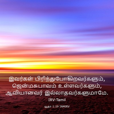 Picture 03 - யூதா 1:19 TAMIRV - இவர்கள் - Bible Verse Picture