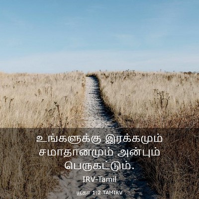 Picture 03 - யூதா 1:2 TAMIRV - உங்களுக்கு - Bible Verse Picture
