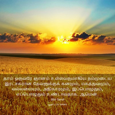 Picture 03 - யூதா 1:25 TAMIRV - தாம் ஒருவரே ஞானம் - Bible Verse Picture