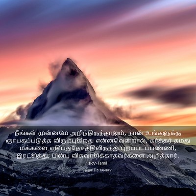 Picture 03 - யூதா 1:5 TAMIRV - நீங்கள் முன்னமே - Bible Verse Picture