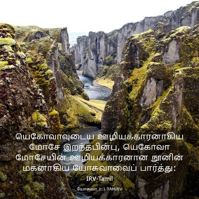 Picture 03 - யோசுவா 1:1 TAMIRV - யெகோவாவுடைய - Bible Verse Picture