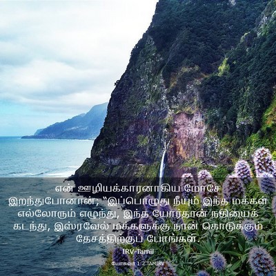 Picture 03 - யோசுவா 1:2 TAMIRV - என் - Bible Verse Picture