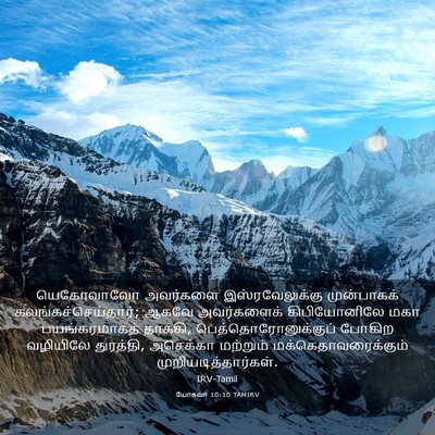 Picture 03 - யோசுவா 10:10 TAMIRV - யெகோவாவோ அவர்களை - Bible Verse Picture