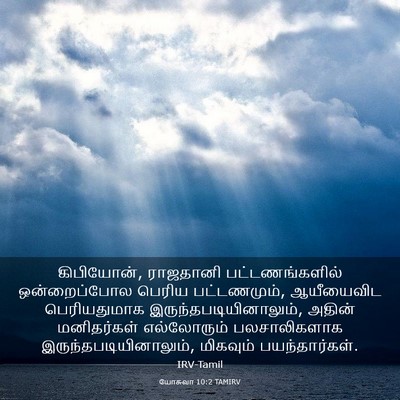 Picture 03 - யோசுவா 10:2 TAMIRV - கிபியோன், ராஜதானி - Bible Verse Picture