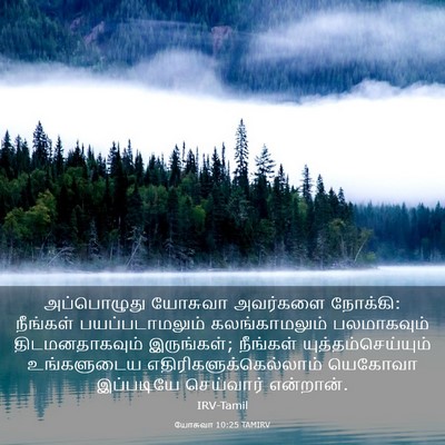 Picture 03 - யோசுவா 10:25 TAMIRV - அப்பொழுது யோசுவா - Bible Verse Picture