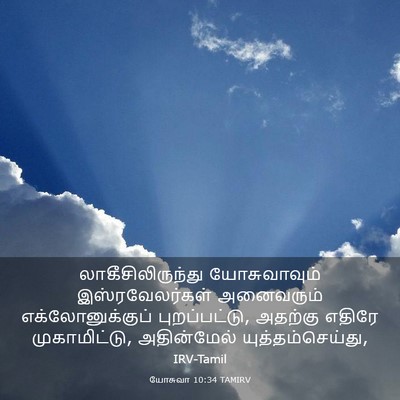 Picture 03 - யோசுவா 10:34 TAMIRV - லாகீசிலிருந்து - Bible Verse Picture