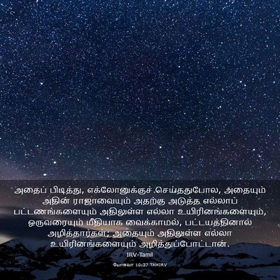 Picture 03 - யோசுவா 10:37 TAMIRV - அதைப் பிடித்து, - Bible Verse Picture