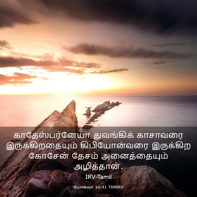 Picture 03 - யோசுவா 10:41 TAMIRV - காதேஸ்பர்னேயா - Bible Verse Picture