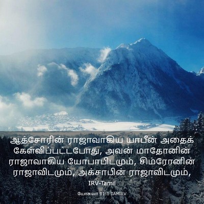 Picture 03 - யோசுவா 11:1 TAMIRV - ஆத்சோரின் - Bible Verse Picture