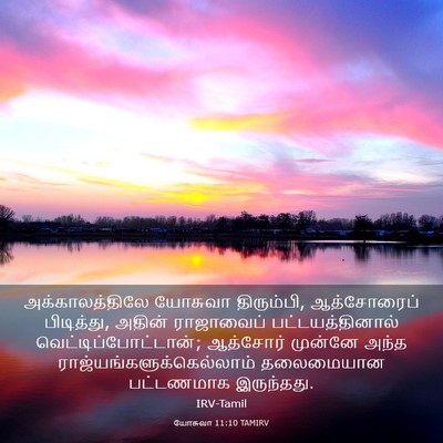 Picture 03 - யோசுவா 11:10 TAMIRV - அக்காலத்திலே - Bible Verse Picture