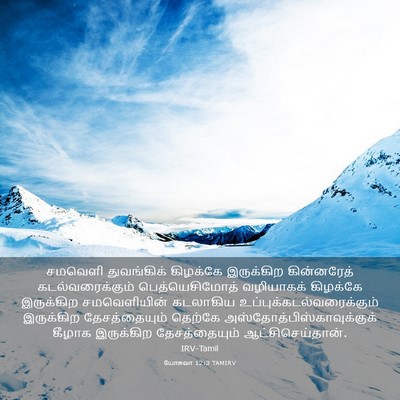 Picture 03 - யோசுவா 12:3 TAMIRV - சமவெளி துவங்கிக் - Bible Verse Picture