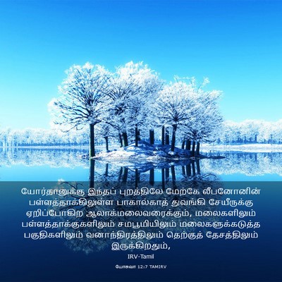 Picture 03 - யோசுவா 12:7 TAMIRV - யோர்தானுக்கு - Bible Verse Picture