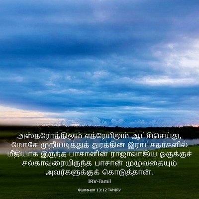 Picture 03 - யோசுவா 13:12 TAMIRV - அஸ்தரோத்திலும் - Bible Verse Picture