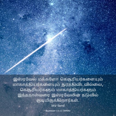 Picture 03 - யோசுவா 13:13 TAMIRV - இஸ்ரவேல் மக்களோ - Bible Verse Picture