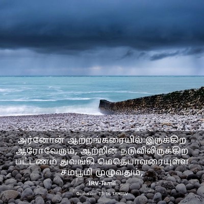 Picture 03 - யோசுவா 13:16 TAMIRV - அர்னோன் - Bible Verse Picture