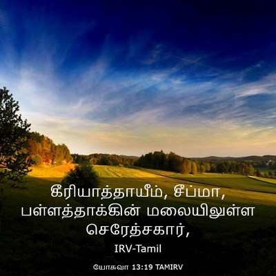 Picture 03 - யோசுவா 13:19 TAMIRV - கீரியாத்தாயீம், - Bible Verse Picture